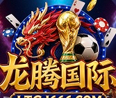 龙腾国际