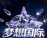 梦想国际